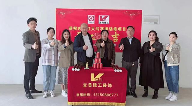 宜美建工|寫字樓裝修項目 開工大吉